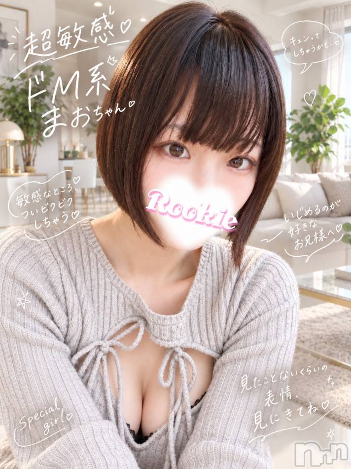長岡デリヘル(ルーキー)の2026年10月4日お店速報「🚨超敏感BODYに注目♡🚨まおちゃんが魅せるドM系の可愛さに夢中」