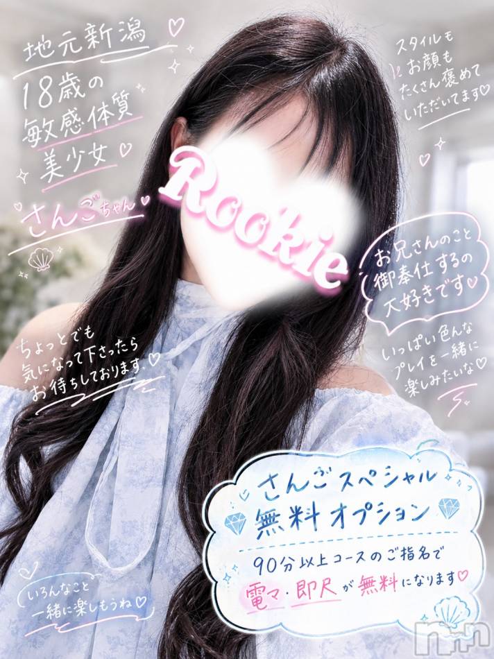 長岡デリヘル(ルーキー)の2026年10月8日お店速報「✨ レア出勤決定 ✨地元新潟♡18歳の 敏感体質美少女 さんごちゃん」
