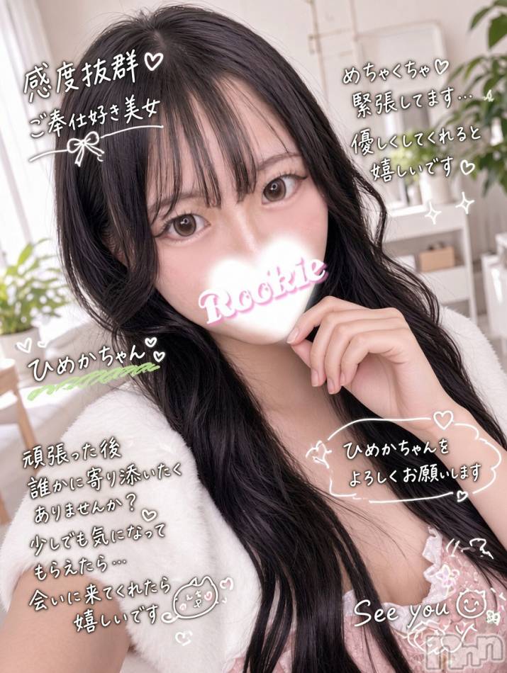 長岡デリヘル(ルーキー)の2026年10月13日お店速報「～ 癒しのひとときをあなたに ～感度抜群♡ご奉仕好き美女 ひめかちゃん♡」