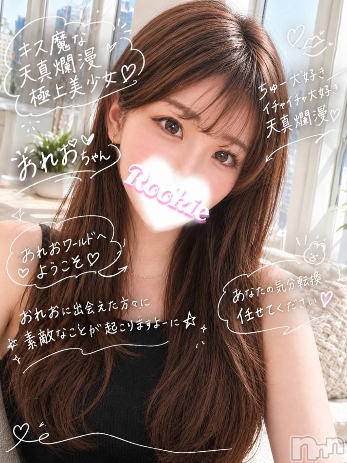 長岡デリヘル(ルーキー)の2026年10月16日お店速報「おれおワールドへようこそ♡キス魔な天真爛漫極上美少女♡おれおちゃん」