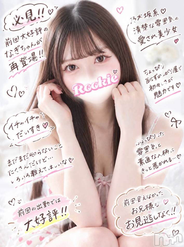 長岡デリヘル(ルーキー)の2026年10月23日お店速報「必見!! 前回大好評のなぎちゃんが再登場!!　清楚な雰囲気の愛され美少女」