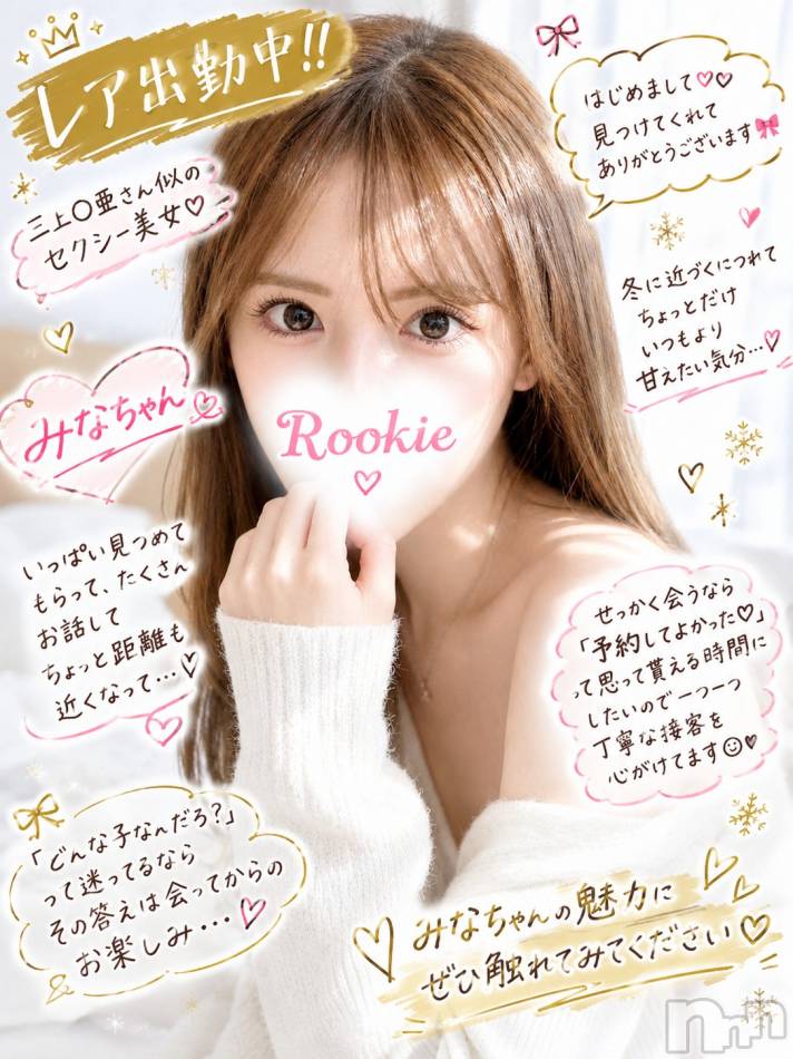 長岡デリヘル(ルーキー)の2026年10月26日お店速報「❄ レア出勤中 ❄  三上◯亜さん似のセクシー美女 みなちゃん」