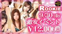 長岡デリヘル(ルーキー)の2011年9月30日お店速報「ＡＬＬＴＩＭＥ￥１２０００激安イベント開催中です！」