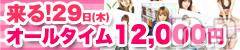 長岡デリヘル(ルーキー)の2011年12月28日お店速報「★１２/２９ＡＬＬＴＩＭＥ１２０００円イベント開催★」