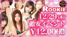 長岡デリヘル(ルーキー)の2011年12月29日お店速報「本日！激安AllTIME￥１２０００イベント開催中！」