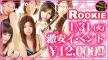 長岡デリヘル(ルーキー)の2012年1月29日お店速報「来る！１月３１日（火）毎月恒例イベント開催決定！！」