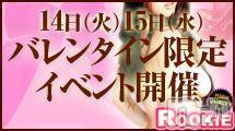 長岡デリヘル(ルーキー)の2012年2月15日お店速報「本日2/15（水）激熱バレンタインイベントを開催中♪」