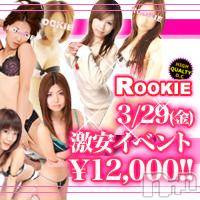 長岡デリヘル(ルーキー)の2013年3月29日お店速報「本日！激熱イベント開催中！！！！！」