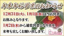 長岡デリヘル(ルーキー)の2013年12月31日お店速報「【年末年始の営業のお知らせ】」