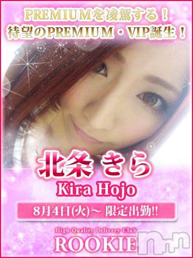 長岡デリヘル(ルーキー)の2015年8月5日お店速報「【ＰＲＥＭＩＵＭ・ＶＩＰ】北条きらちゃん来店中！」