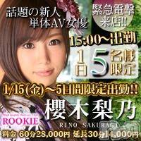長岡デリヘル(ルーキー)の2016年1月19日お店速報「本日最終日！櫻木梨乃ちゃんに会えるチャンス♪」