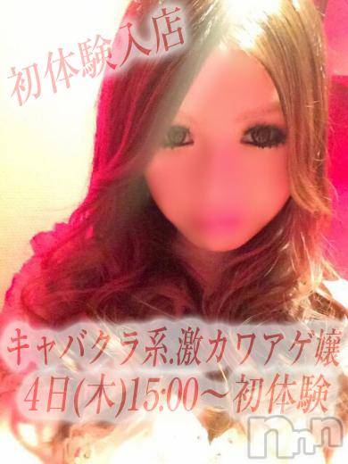 長岡デリヘル(ルーキー)の2016年2月4日お店速報「【激カワ初体験入店速報!!!】」