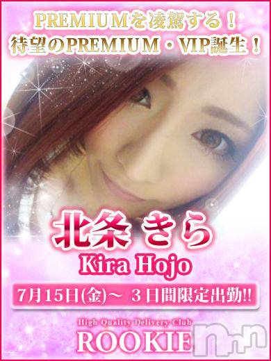 長岡デリヘル(ルーキー)の2016年7月16日お店速報「【ＰＲＥＭＩＵＭ・ＶＩＰ】北条きらちゃん期間限定来店」