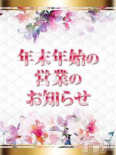 長岡デリヘル(ルーキー)の2017年12月31日お店速報「年末年始の営業のお知らせ」
