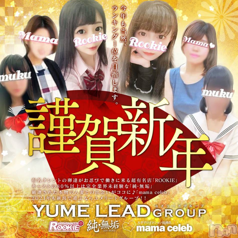 長岡デリヘル(ルーキー)の2021年1月1日お店速報「新年あけましておめでとうございます！！本年もよろしくお願いいたします！！」