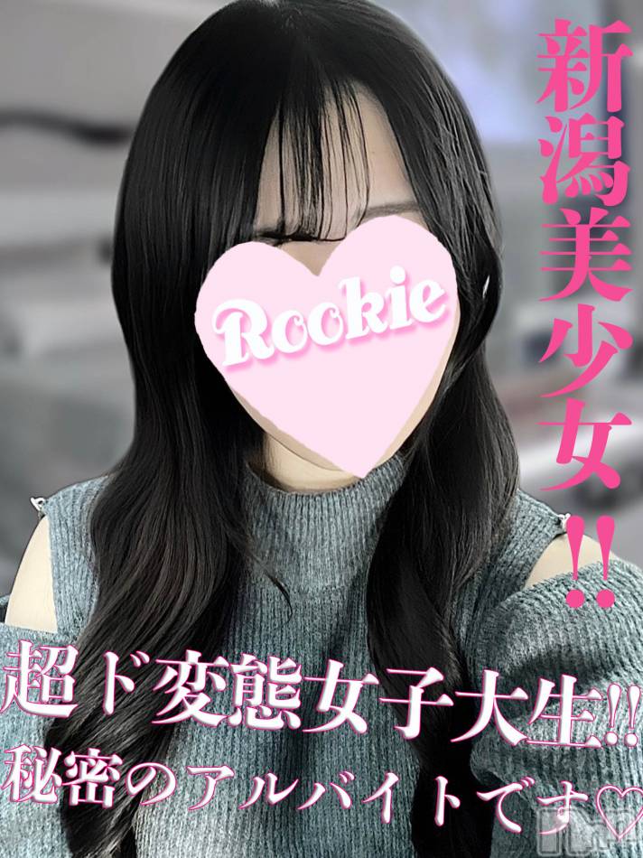 長岡デリヘル(ルーキー)の2023年12月2日お店速報「新潟ド変態キス魔美少女『さいかちゃん』本日待望の出勤です！！」