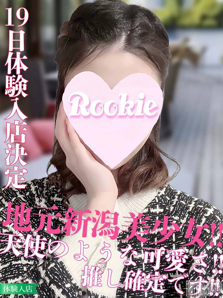 長岡デリヘル(ルーキー)の2023年12月19日お店速報「オススメ！！地元新潟完全美少女『すずかちゃん』間違いなく推せます！！」