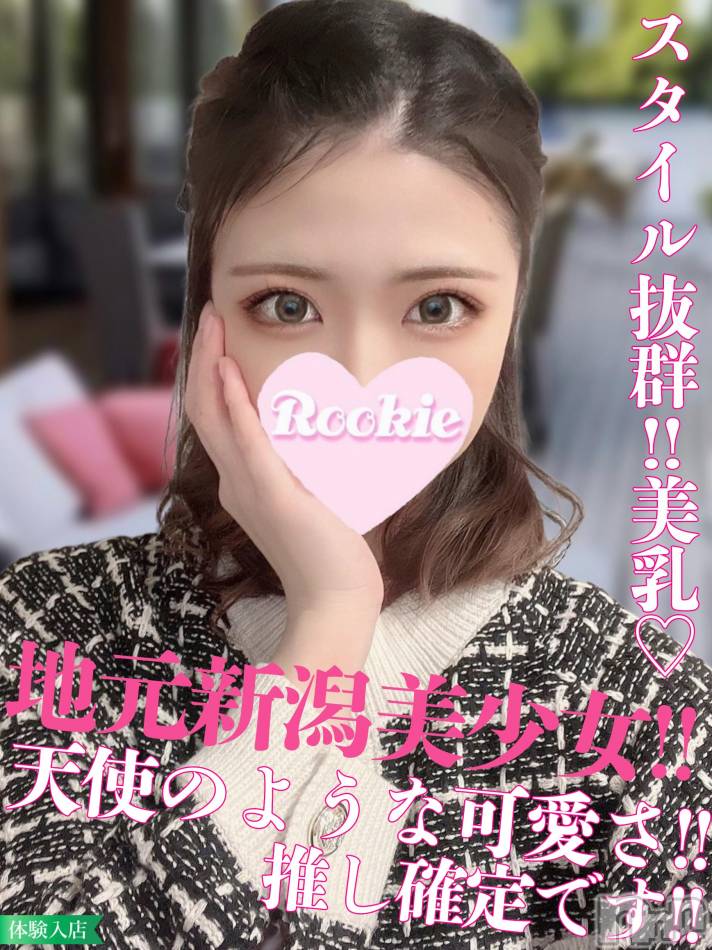 長岡デリヘル(ルーキー)の2024年1月30日お店速報「人気急上昇中！！新潟激カワ美少女『すずかちゃん』空き枠発生中」