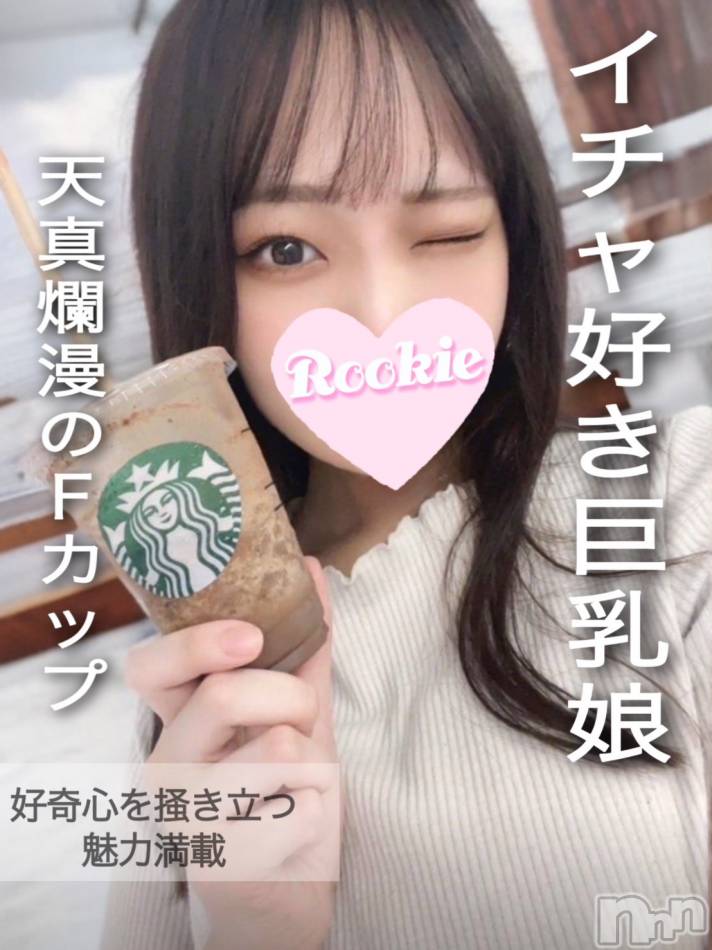 長岡デリヘル(ルーキー)の2024年10月31日お店速報「天心爛漫でえっち好きイチャイチャ好きFカップ美少女『きほちゃん』」