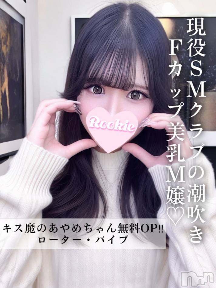 長岡デリヘル(ルーキー)の2025年2月6日お店速報「Sなお客様必見キス魔で潮吹き体質のドＭちゃん『あやめちゃん』」