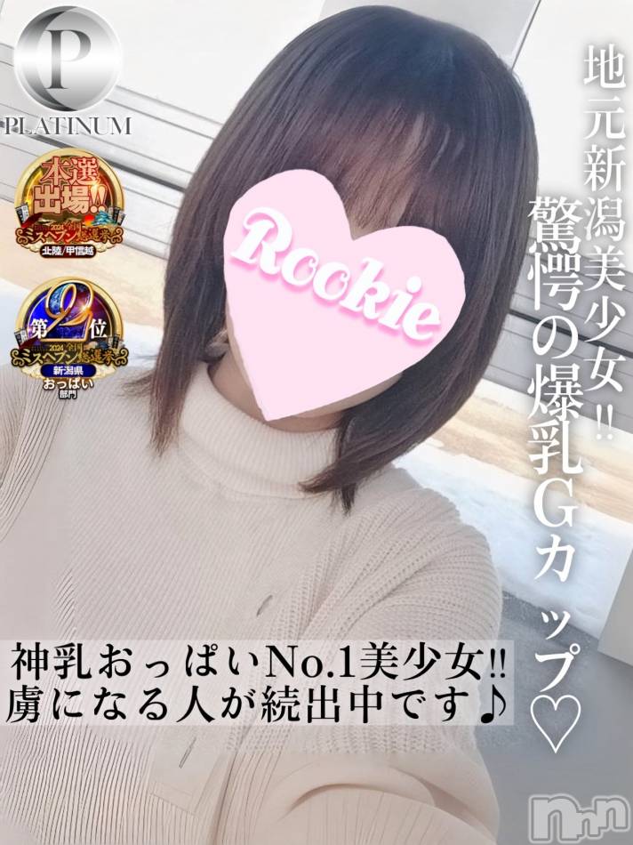 長岡デリヘル(ルーキー)の2025年2月14日お店速報「地元新潟×爆乳Gカップ美女『めいちゃん』出勤決定」