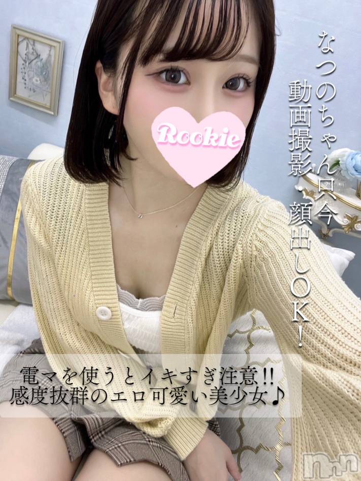 長岡デリヘル(ルーキー)の2025年2月17日お店速報「【本日体験入店決定】愛嬌たっぷりアイドル系美少女 『なつのちゃん』」