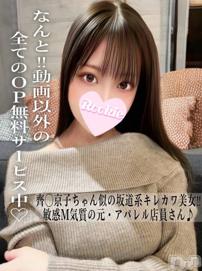 長岡デリヘル(ルーキー)の2025年9月1日お店速報「齊◯京子似の元アパレル店員敏感M気質坂道系キレカワ美女『すずねちゃん』」