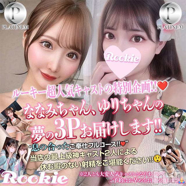 長岡デリヘル(ルーキー)の2025年9月6日お店速報「🔥ルーキー特別企画🔥大人気ななみちゃん＆ゆりちゃんの夢の3P登場💖」