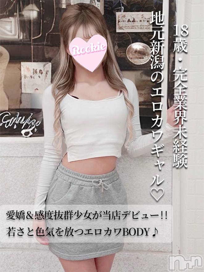 長岡デリヘル(ルーキー)の2025年9月14日お店速報「【必見】ピチピチのエロカワギャル天使降臨👼『ゆめな』ちゃん」