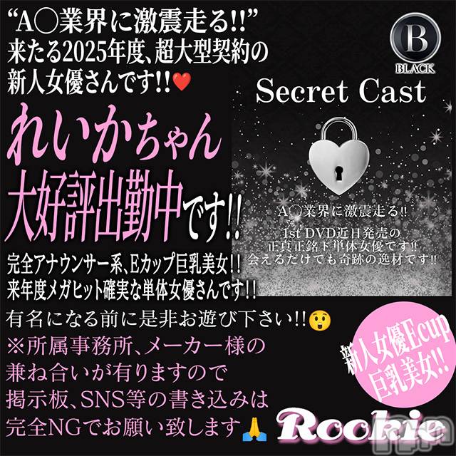 長岡デリヘル(ルーキー)の2025年11月10日お店速報「当店ブラック認定💎 『れいか』ちゃん、 電撃・極㊙️大好評出勤中‼️」