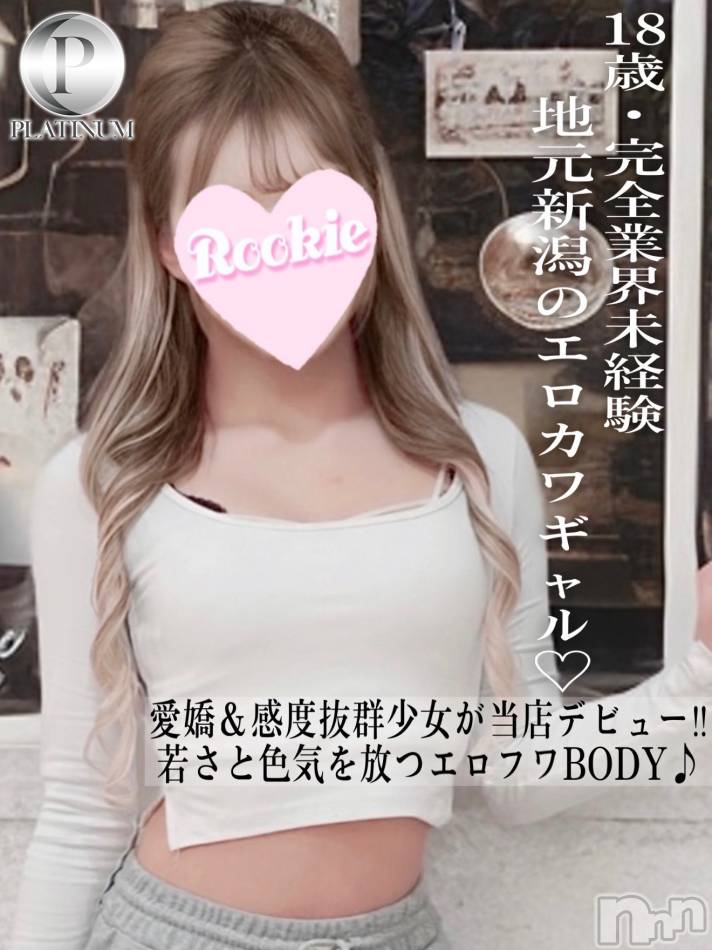 長岡デリヘル(ルーキー)の2026年1月4日お店速報「ピチピチのエロカワ天使👼💕 『ゆめなちゃん』大好評出勤中」