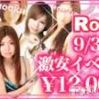 長岡デリヘル ROOKIE(ルーキー)の9月30日お店速報「ＡＬＬＴＩＭＥ￥１２０００激安イベント開催中です！」