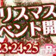 長岡デリヘル ROOKIE(ルーキー)の12月24日お店速報「本日！クリスマスイベント開催中です。」