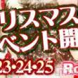 長岡デリヘル ROOKIE(ルーキー)の12月25日お店速報「連日大好評中クリスマスキャンペーン開催最終日！」