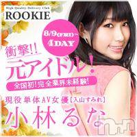 長岡デリヘル ROOKIE(ルーキー)の8月8日お店速報「☆本日のおススメＧＡＬ＆現役AV女優！電撃来店決定☆」
