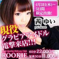 長岡デリヘル ROOKIE(ルーキー)の4月4日お店速報「★現役グラビアモデル茜ゆいちゃん電撃来店中★」
