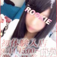 長岡デリヘル ROOKIE(ルーキー)の9月14日お店速報「【体験入店速報】初☆体験入店☆あいねちゃん」