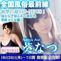 長岡デリヘル ROOKIE(ルーキー)の10月28日お店速報「★現役単体ＡＶ女優☆葵なつちゃん電撃来店中★」