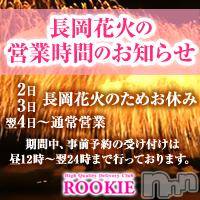 長岡デリヘル ROOKIE(ルーキー)の8月2日お店速報「★８月２日３日の営業に関するお知らせ★」