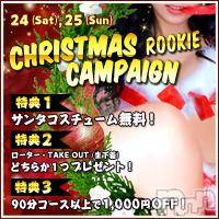 長岡デリヘル ROOKIE(ルーキー)の12月23日お店速報「☆新人多数！年末に遊ぶならROOKIEに決まりです☆」
