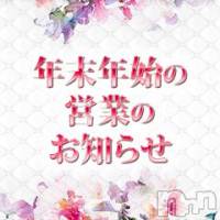 長岡デリヘル ROOKIE(ルーキー)の12月31日お店速報「年末年始の営業のお知らせ」