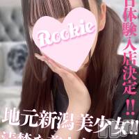 長岡デリヘル ROOKIE(ルーキー)の9月29日お店速報「地元オススメ清楚な地元女子大生『あおちゃん』待望の出勤です」