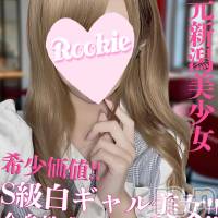 長岡デリヘル ROOKIE(ルーキー)の12月8日お店速報「地元新潟の白ギャルS級美女『きららちゃん』全身敏感のパイパンです」