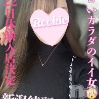 長岡デリヘル ROOKIE(ルーキー)の12月22日お店速報「感度抜群のDカップ美乳地元新潟のエロいド変態美人『あいなちゃん』」