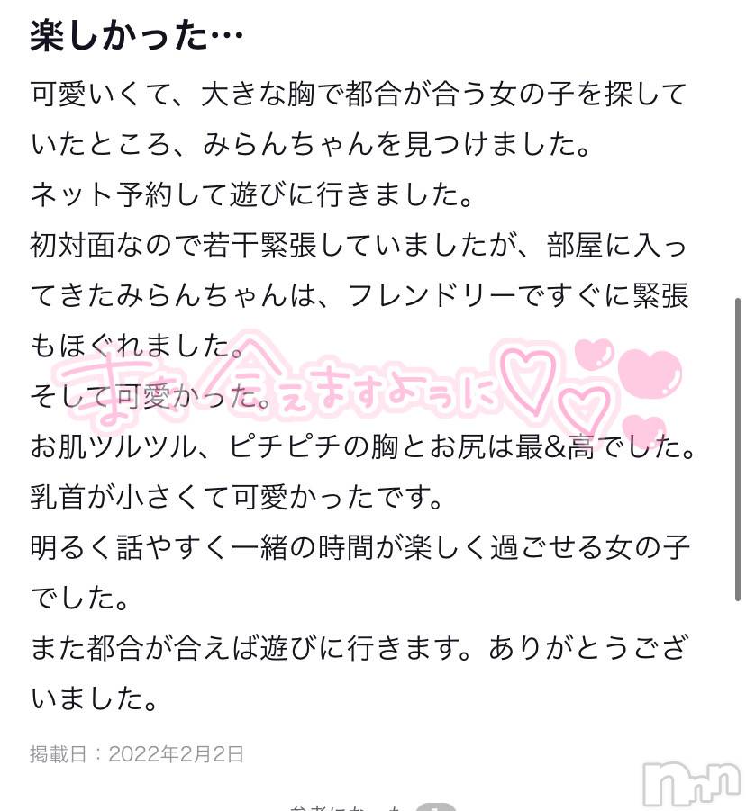 松本発デリヘルRevolution(レボリューション)みらん☆神対応いちゃいちゃMAX(20)の2022年2月2日写メブログ「口コミありがとう🥺♡♡」