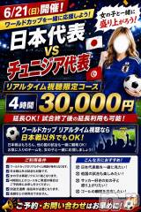 新潟デリヘル新潟市鳥屋野潟ちゃんこ(ニイガタシトヤノガタチャンコ)の6月20日お店速報「いよいよ明日！　ワールドカップ⚽女の子と一緒に応援しよう(^O^)／」