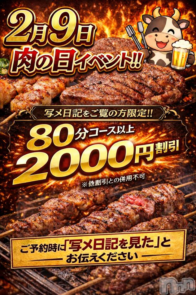 新潟デリヘル(ニイガタシトヤノガタチャンコ)の2026年2月9日お店速報「2/9　肉の日　ゲリライベント開催」