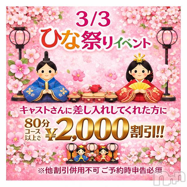 新潟デリヘル(ニイガタシトヤノガタチャンコ)の2026年3月3日お店速報「ひな祭りイベント開催中☆彡」