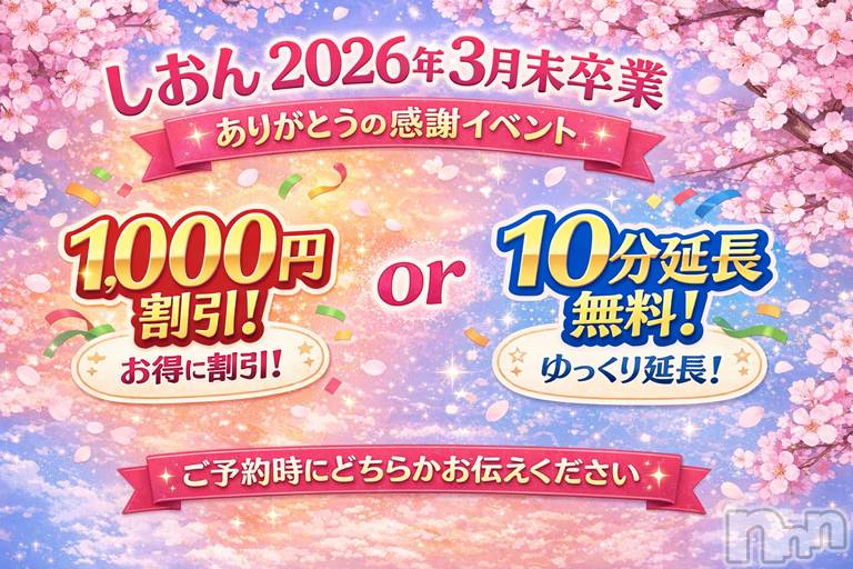 新潟デリヘル(ニイガタシトヤノガタチャンコ)の2026年3月26日お店速報「しおんさん卒業イベント開催中」
