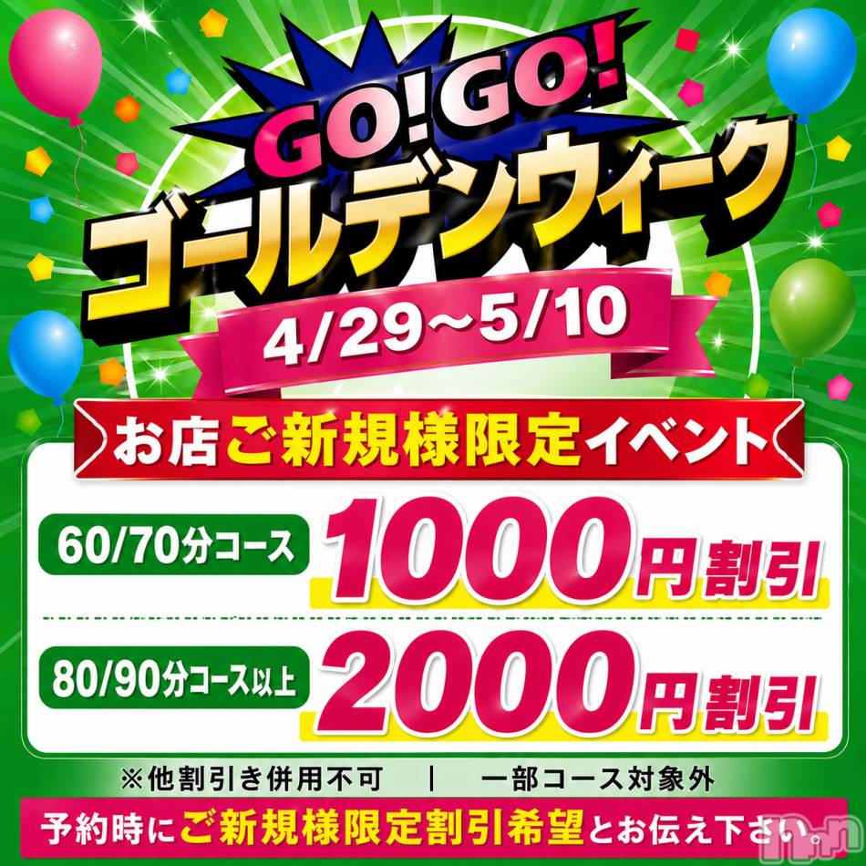 新潟デリヘル(ニイガタシトヤノガタチャンコ)の2026年4月29日お店速報「GO！ＧＯ！　ゴールデンウィークイベント開催中☆彡」